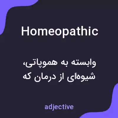 معنی homeopathic به فارسی معنی homeopathic به فارسی