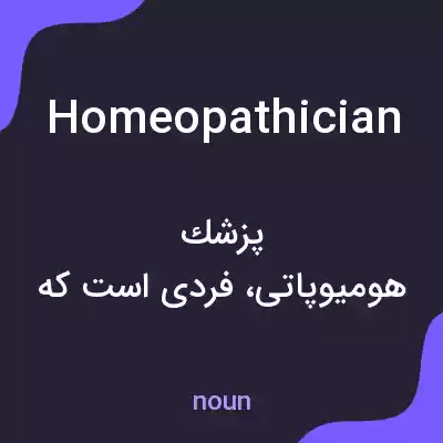 معنی homeopathician به فارسی معنی homeopathician به فارسی