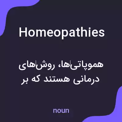 معنی homeopathies به فارسی معنی homeopathies به فارسی