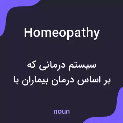 معنی homeopathy به فارسی معنی homeopathy به فارسی