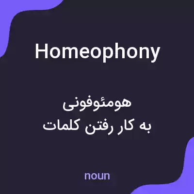معنی homeophony به فارسی معنی homeophony به فارسی