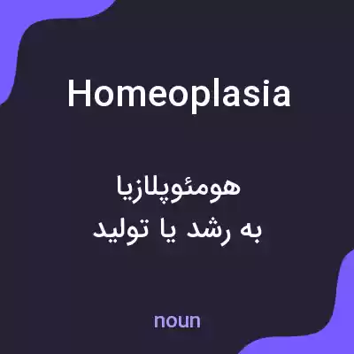 معنی homeoplasia به فارسی معنی homeoplasia به فارسی