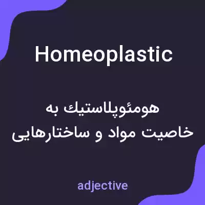 معنی homeoplastic به فارسی معنی homeoplastic به فارسی
