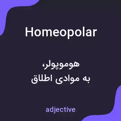 معنی homeopolar به فارسی معنی homeopolar به فارسی