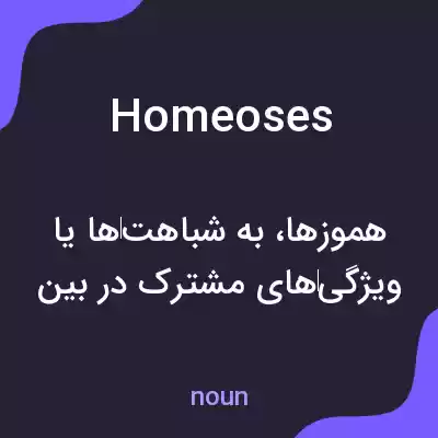 معنی homeoses به فارسی معنی homeoses به فارسی