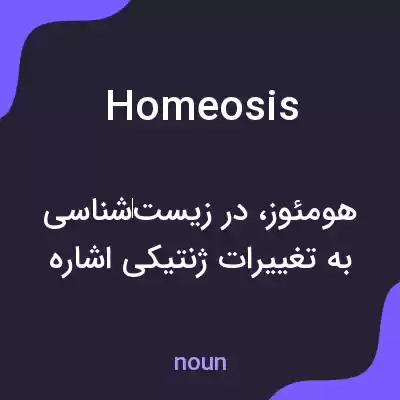 معنی homeosis به فارسی معنی homeosis به فارسی