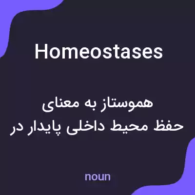معنی homeostases به فارسی معنی homeostases به فارسی