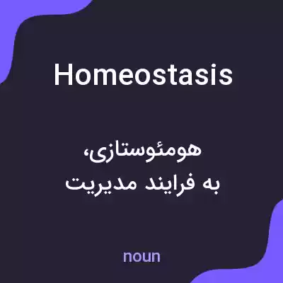 معنی homeostasis به فارسی معنی homeostasis به فارسی