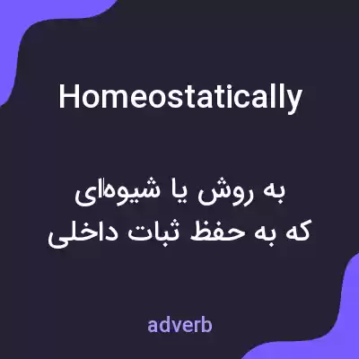 معنی homeostatically به فارسی معنی homeostatically به فارسی