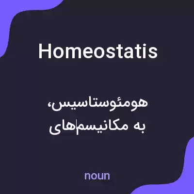معنی homeostatis به فارسی معنی homeostatis به فارسی