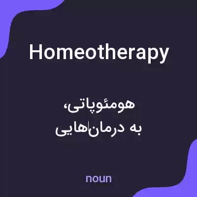 معنی homeotherapy به فارسی معنی homeotherapy به فارسی