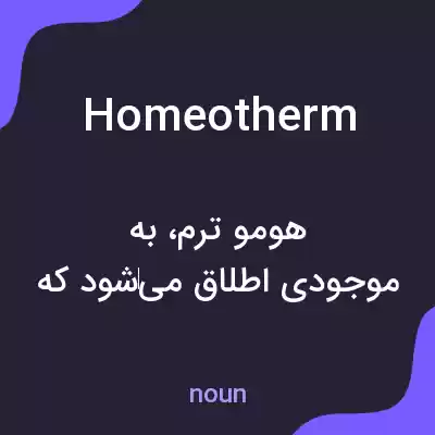 معنی homeotherm به فارسی معنی homeotherm به فارسی