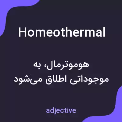معنی homeothermal به فارسی معنی homeothermal به فارسی
