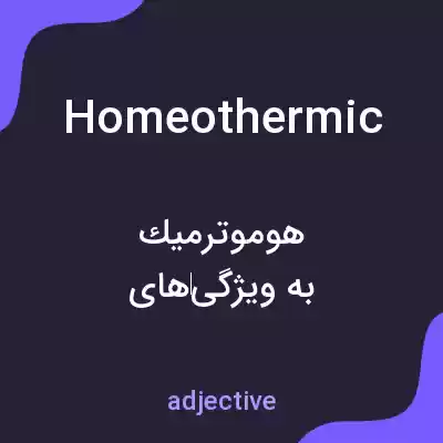 معنی homeothermic به فارسی معنی homeothermic به فارسی