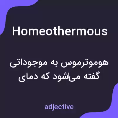 معنی homeothermous به فارسی معنی homeothermous به فارسی