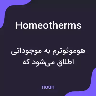 معنی homeotherms به فارسی معنی homeotherms به فارسی