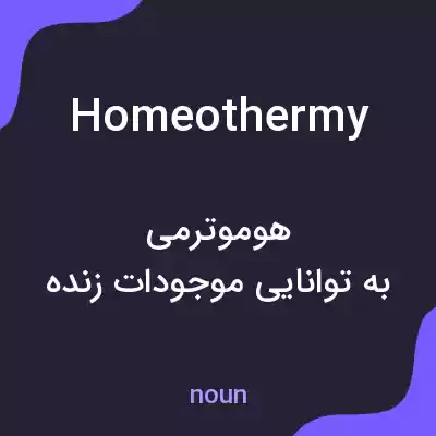 معنی homeothermy به فارسی معنی homeothermy به فارسی