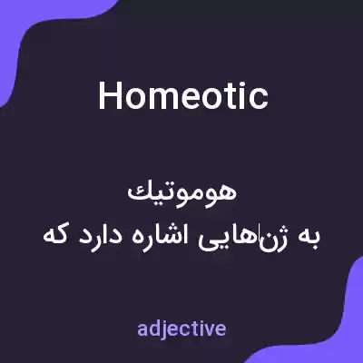معنی homeotic به فارسی معنی homeotic به فارسی