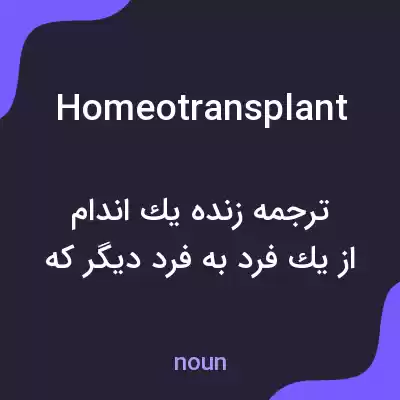 معنی homeotransplant به فارسی معنی homeotransplant به فارسی