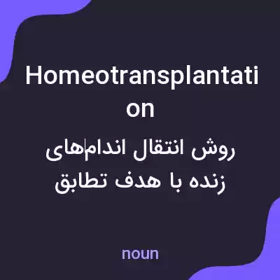 معنی homeotransplantation به فارسی معنی homeotransplantation به فارسی