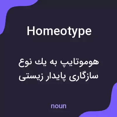 معنی homeotype به فارسی معنی homeotype به فارسی