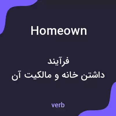 معنی homeown به فارسی معنی homeown به فارسی