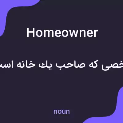 معنی homeowner به فارسی معنی homeowner به فارسی