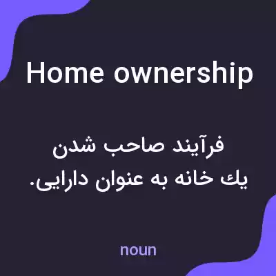 معنی home ownership به فارسی معنی home ownership به فارسی