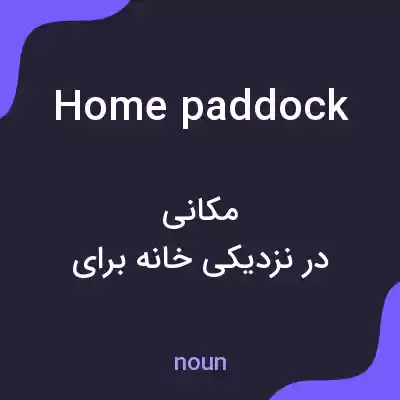 معنی home paddock به فارسی معنی home paddock به فارسی