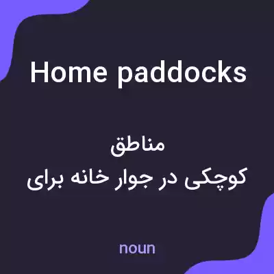 معنی home paddocks به فارسی معنی home paddocks به فارسی