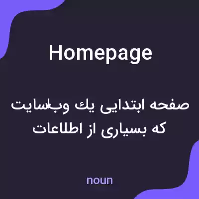 معنی home page به فارسی