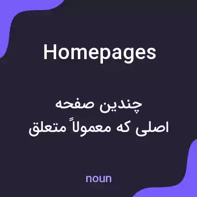 معنی homepages به فارسی معنی homepages به فارسی
