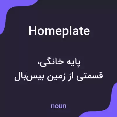 معنی home plate به فارسی