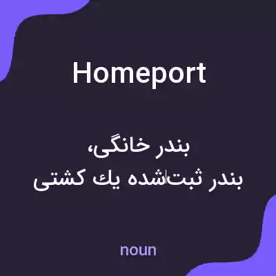 معنی home port به فارسی