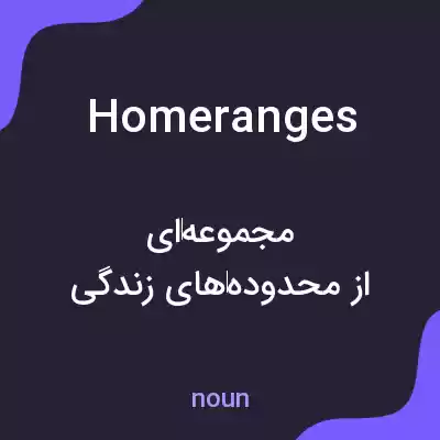 معنی homeranges به فارسی معنی homeranges به فارسی