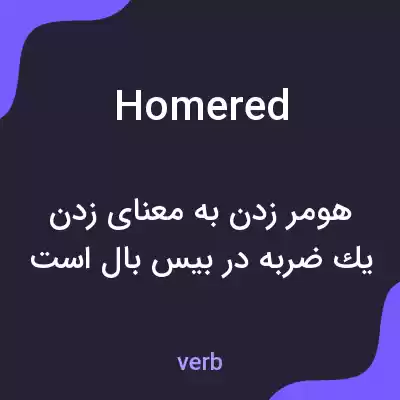 معنی homered به فارسی معنی homered به فارسی