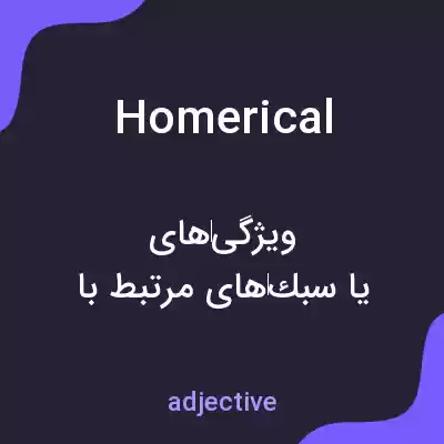 معنی homerical به فارسی معنی homerical به فارسی