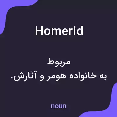معنی homerid به فارسی معنی homerid به فارسی