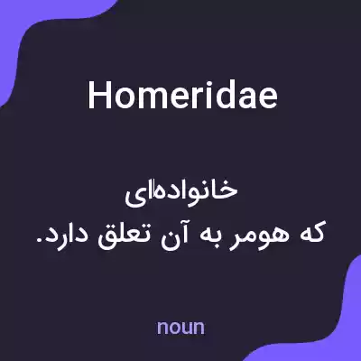 معنی homeridae به فارسی معنی homeridae به فارسی