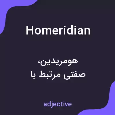معنی homeridian به فارسی معنی homeridian به فارسی