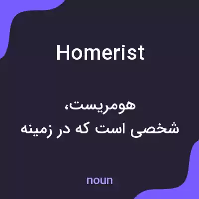 معنی homerist به فارسی معنی homerist به فارسی