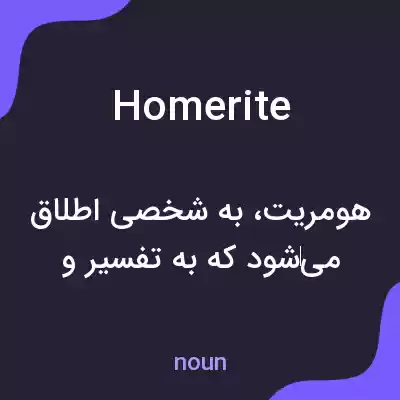 معنی homerite به فارسی معنی homerite به فارسی