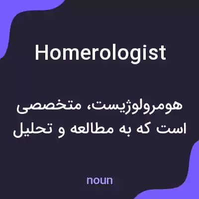 معنی homerologist به فارسی معنی homerologist به فارسی