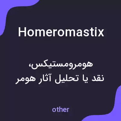 معنی homeromastix به فارسی معنی homeromastix به فارسی