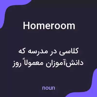 معنی homeroom به فارسی معنی homeroom به فارسی