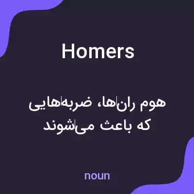 معنی homers به فارسی معنی homers به فارسی