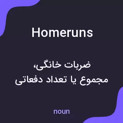 معنی homeruns به فارسی معنی homeruns به فارسی