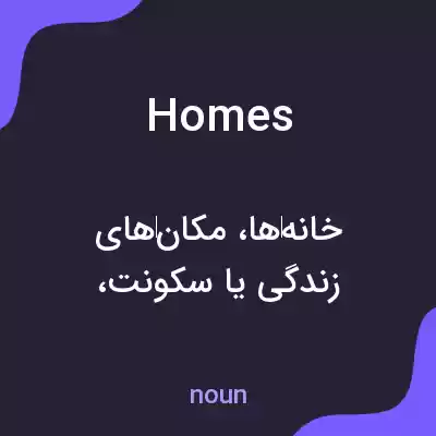 معنی homes به فارسی معنی homes به فارسی