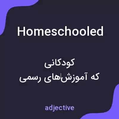 معنی homeschooled به فارسی معنی homeschooled به فارسی