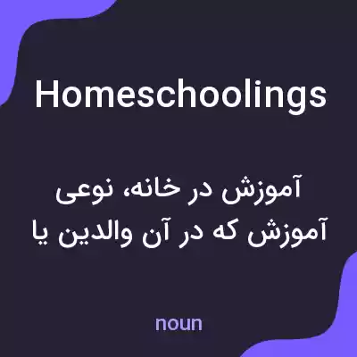 معنی homeschoolings به فارسی معنی homeschoolings به فارسی